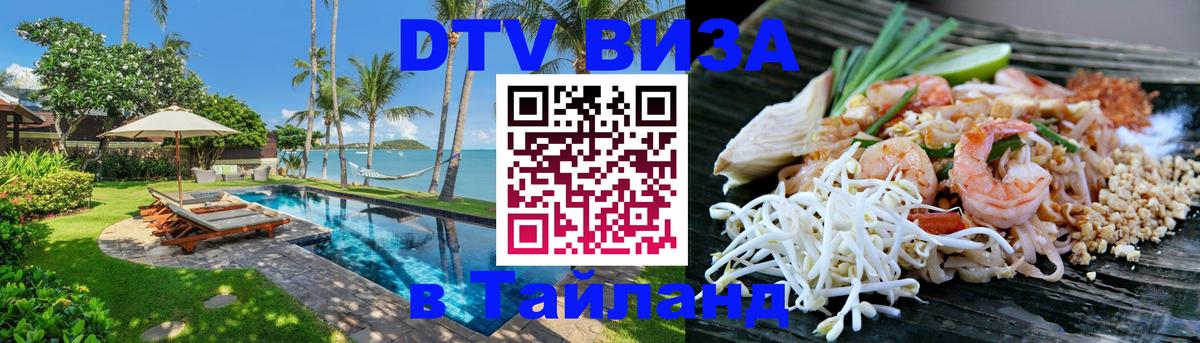 DTV Visa Тайланд купить 