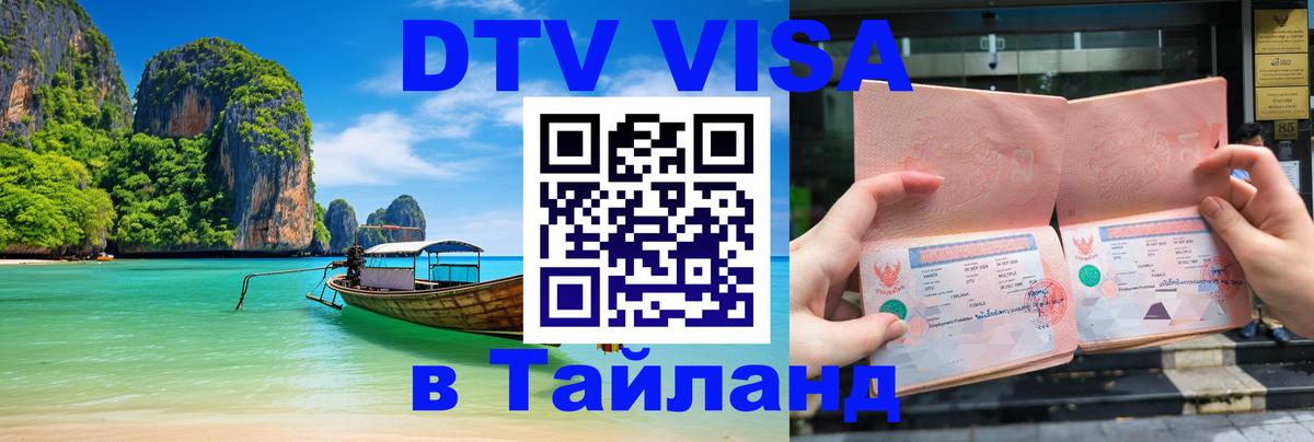Destination Thailand Visa (DTV виза) Подольск 
