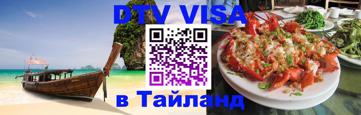 Стоимость и условия DTV визы — оформление в Таиланд под ключ - Подольск  19.11.2025 