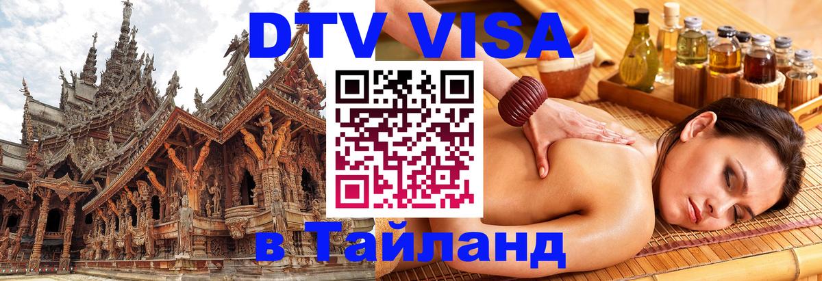 Цены на DTV визу в Таиланд — пакеты услуг, достаточно даже паспорта - 03.10.2025 